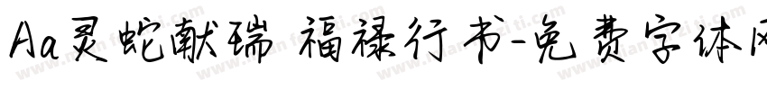 Aa灵蛇献瑞 福禄行书字体转换